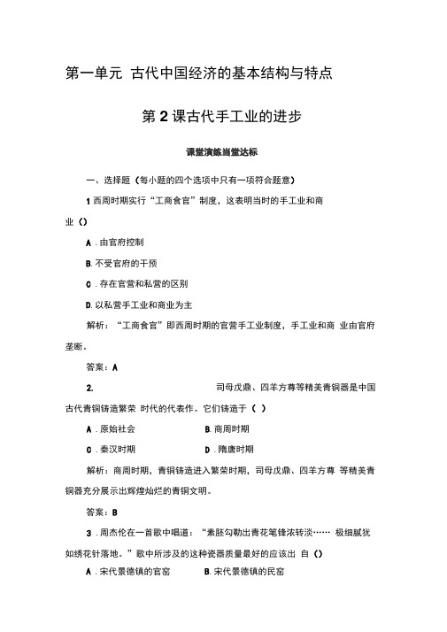 2019-2020年历史人教版必修2练习：第一单元第2课古代手工业的进步Word版含解析