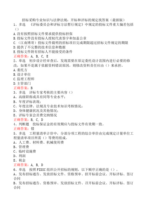 招标采购专业知识与法律法规：开标和评标的规定找答案(最新版)