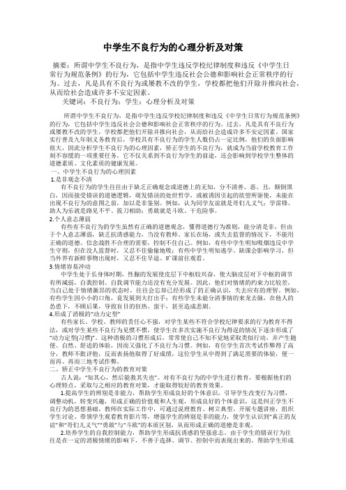 中学生不良行为的心理分析及对策