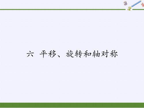 三年级数学上册课件-6.平移、旋转和轴对称4-苏教版