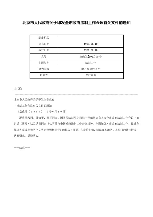 北京市人民政府关于印发全市政府法制工作会议有关文件的通知-京政发[1987]70号