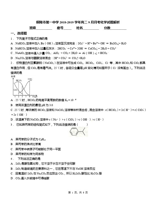 铜陵市第一中学2018-2019学年高二9月月考化学试题解析