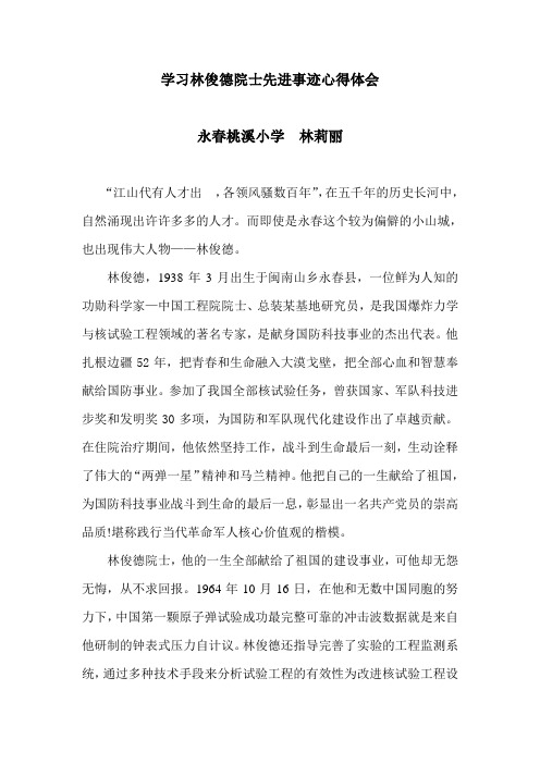 学习林俊德院士先进事迹心得体会