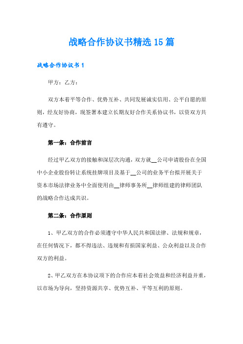 战略合作协议书精选15篇