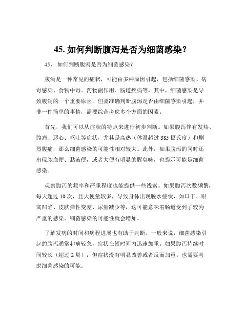 45. 如何判断腹泻是否为细菌感染？