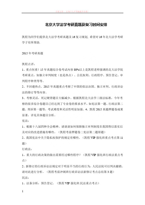 北京大学法学考研真题及复习时间安排 (1)