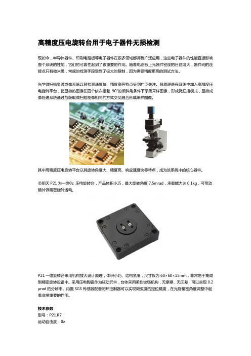 高精度压电旋转台用于电子器件无损检测
