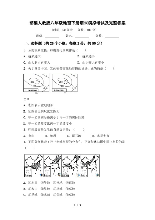 部编人教版八年级地理下册期末模拟考试及完整答案