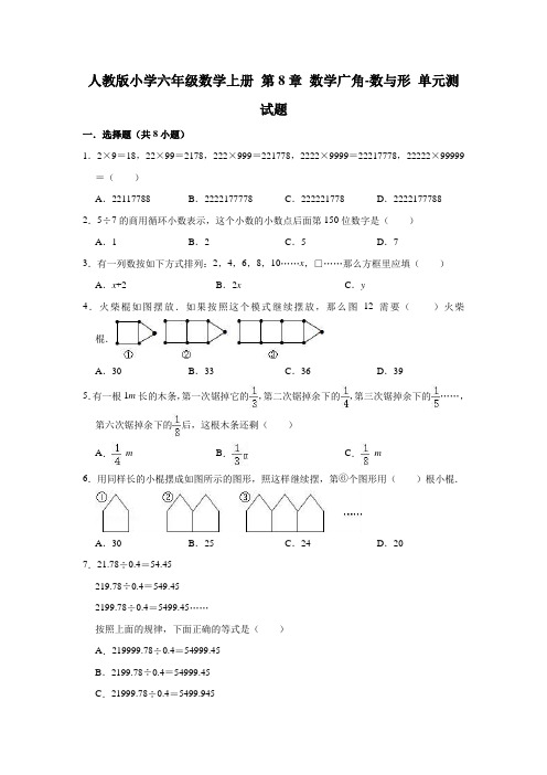 人教版小学六年级数学上册第8章数学广角-数与形单元测试题(附答案)