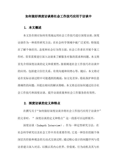 如何做好深度访谈将社会工作技巧应用于访谈中