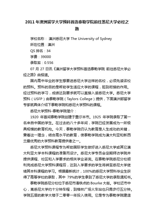 2011年澳洲留学大学预科首选泰勒学院前往悉尼大学必经之路