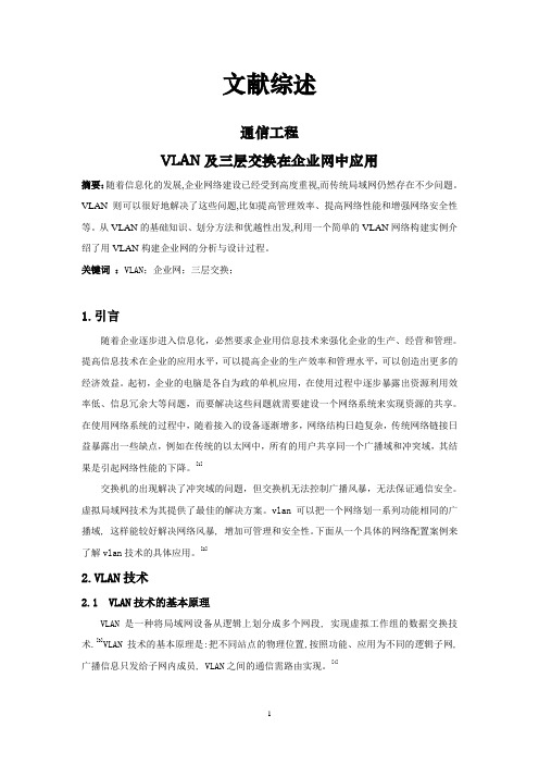 VLAN及三层交换在企业网中应用[文献综述]