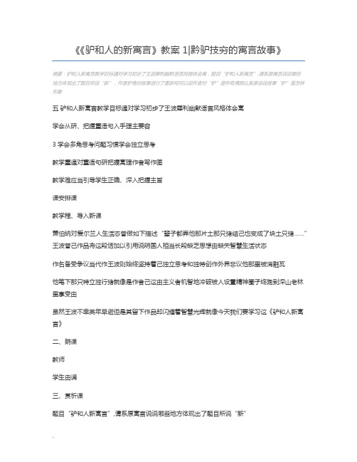 《驴和人的新寓言》教案1黔驴技穷的寓言故事