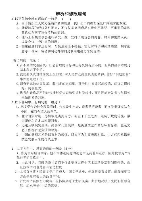 辨析和修改病句