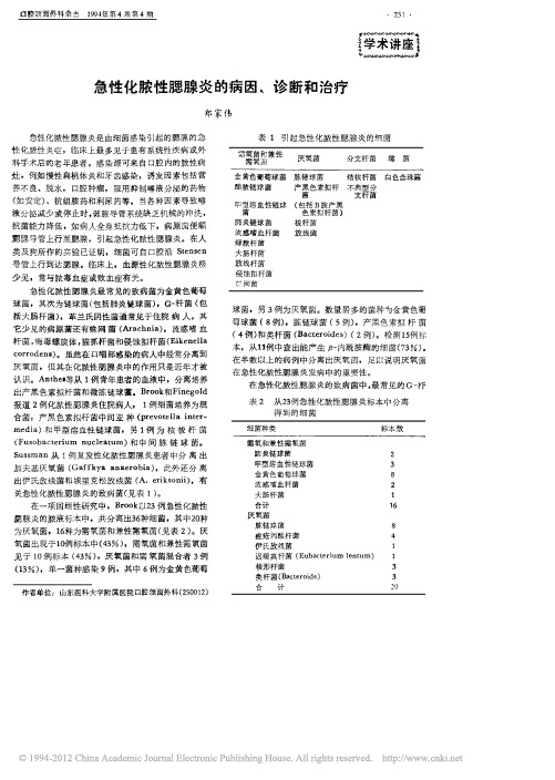 急性化脓性腮腺炎的病因_诊断和治疗_郑家伟