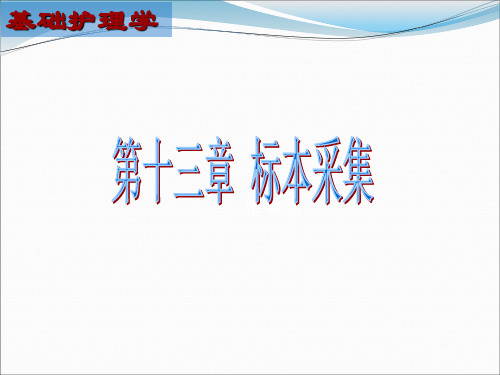 基础护理学 标本采集