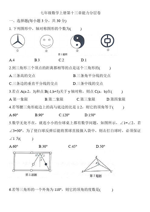 七年级数学上册第十三章能力分层卷