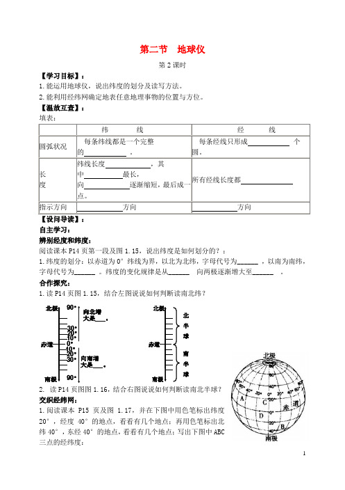 七年级地理上册 1.2 地球仪导学案(2)(无答案)(新版)粤