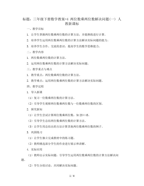 三年级下册数学教案-4 两位数乘两位数解决问题(一) 人教新课标