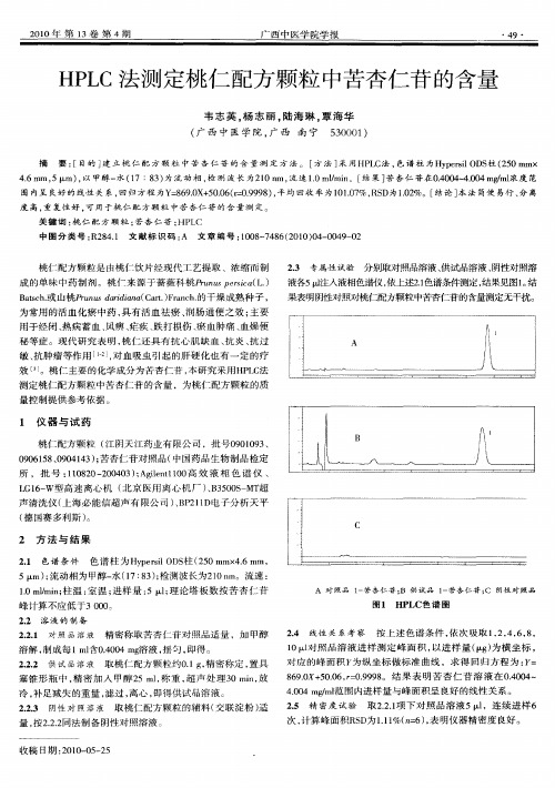 HPLC法测定桃仁配方颗粒中苦杏仁苷的含量