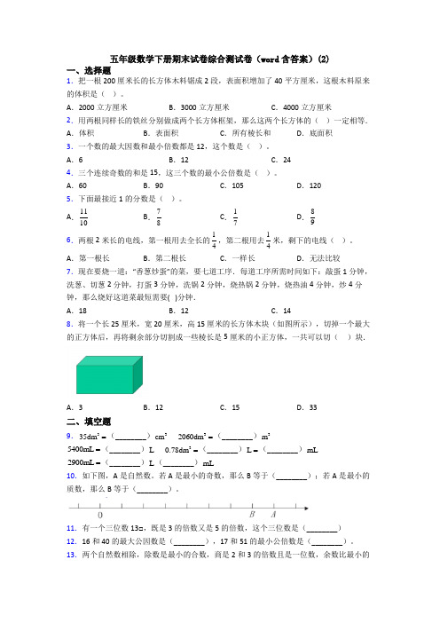 五年级数学下册期末试卷综合测试卷(word含答案)(2)