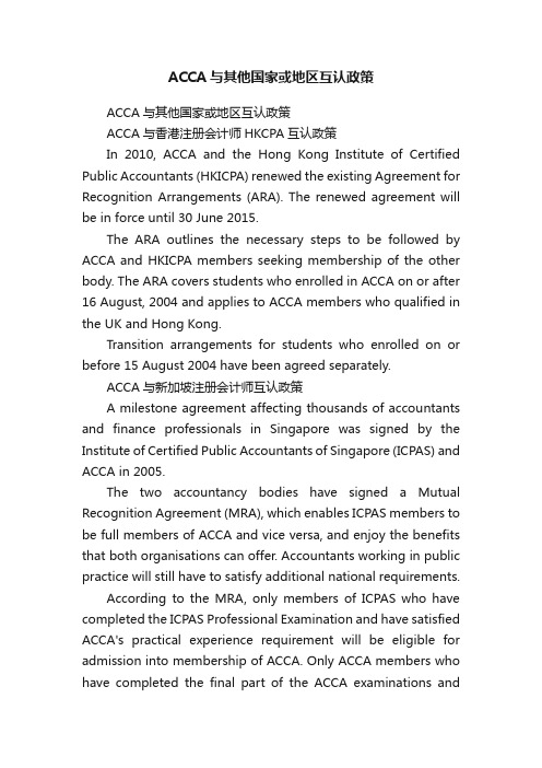 ACCA与其他国家或地区互认政策