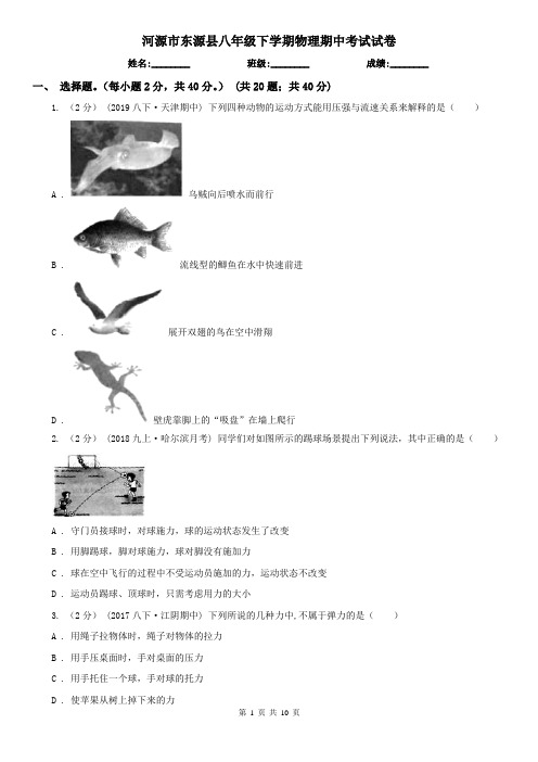 河源市东源县八年级下学期物理期中考试试卷