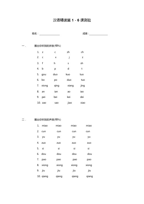 新实用汉语课本1-6测验