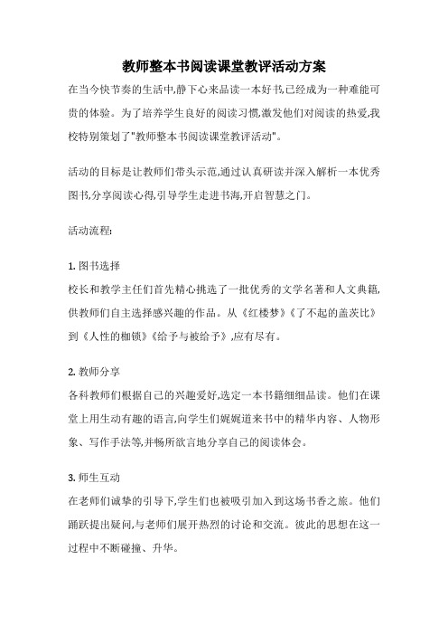 教师整本书阅读课堂教评活动方案