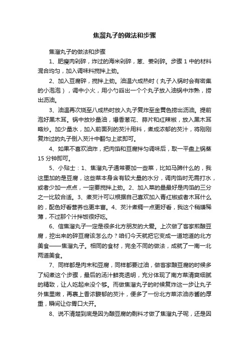 焦溜丸子的做法和步骤