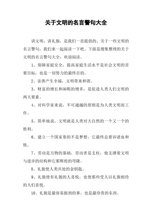 关于文明的名言警句大全