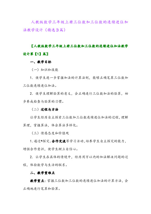 人教版数学三年级上册三位数加三位数的连续进位加法教学设计(精选3篇)