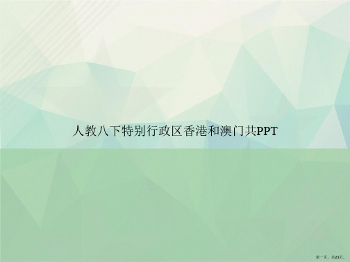 人教八下特别行政区香港和澳门共讲课文档