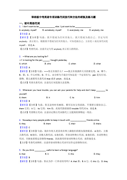 译林版中考英语专项训练代词技巧和方法外研版及练习题