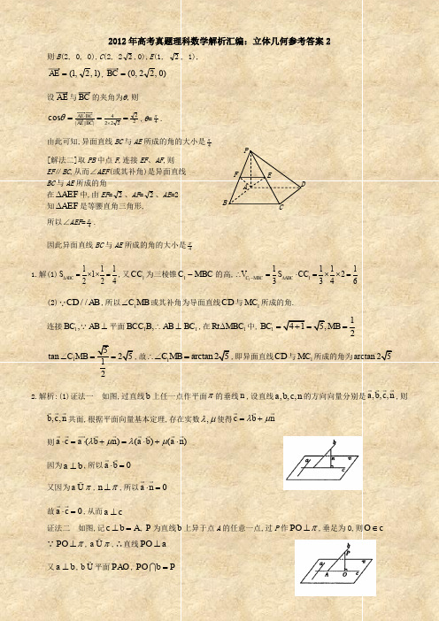 2012年高考真题理科数学解析汇编立体几何参考答案2