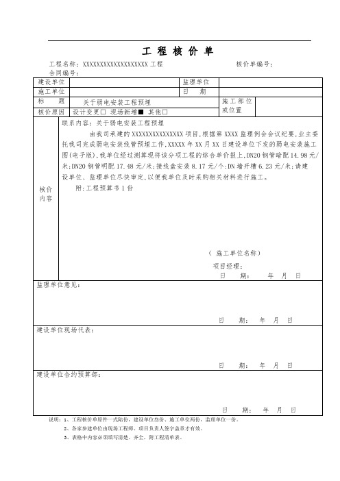 2、核价单表格 (关于弱电安装工程预埋)