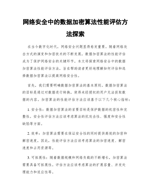 网络安全中的数据加密算法性能评估方法探索