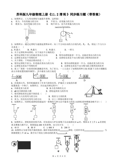 苏科版九年级物理上册《11.2滑轮》同步练习题(带答案)