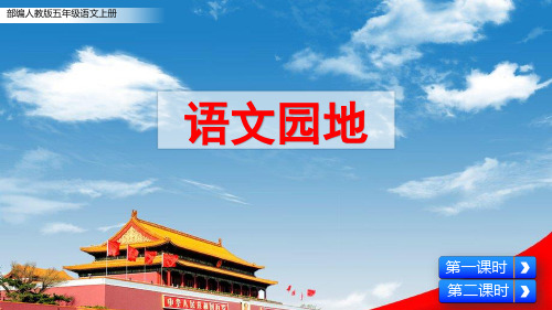 部编人教版五年级语文上册第四单元语文园地