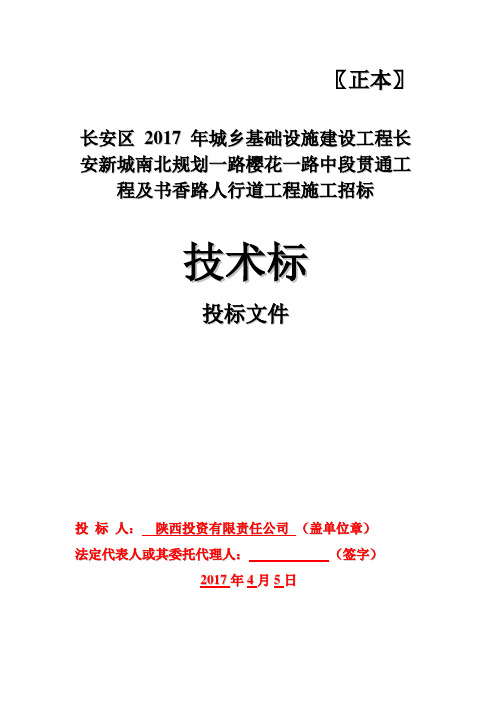 长安区2017单位2技术标