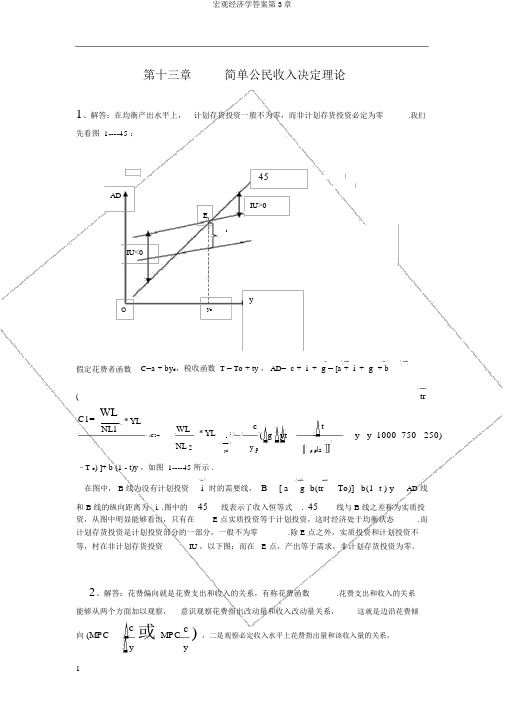 宏观经济学答案第3章