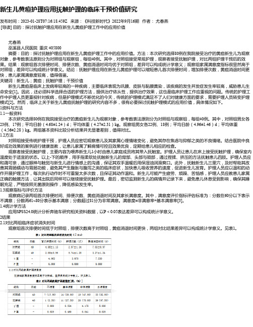 新生儿黄疸护理应用抚触护理的临床干预价值研究