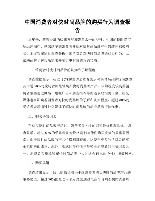 中国消费者对快时尚品牌的购买行为调查报告