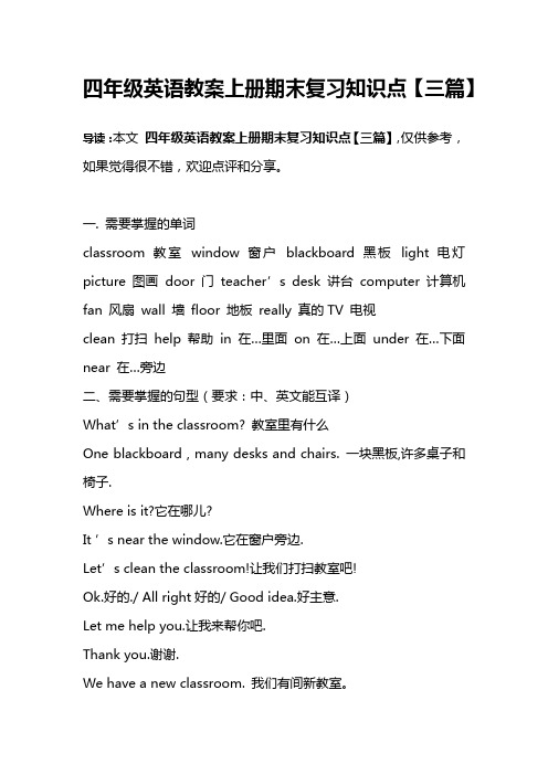 四年级英语教案上册期末复习知识点【三篇】