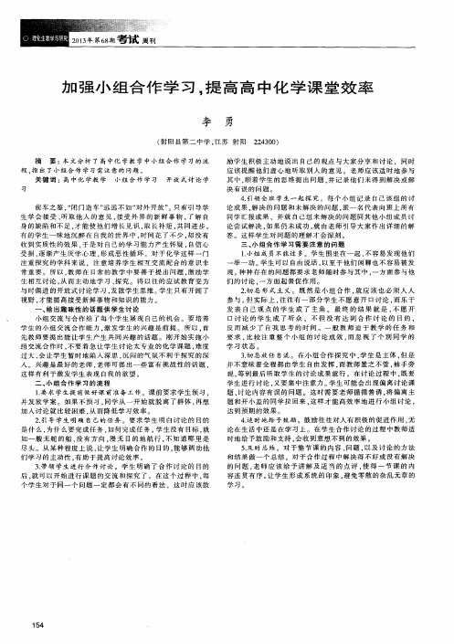 加强小组合作学习,提高高中化学课堂效率