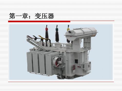 第二讲-变压器、互感器