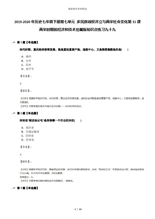 2019-2020年历史七年级下册第七单元 多民族政权并立与两宋社会变化第31课 两宋时期的经济和技术岳麓版知识