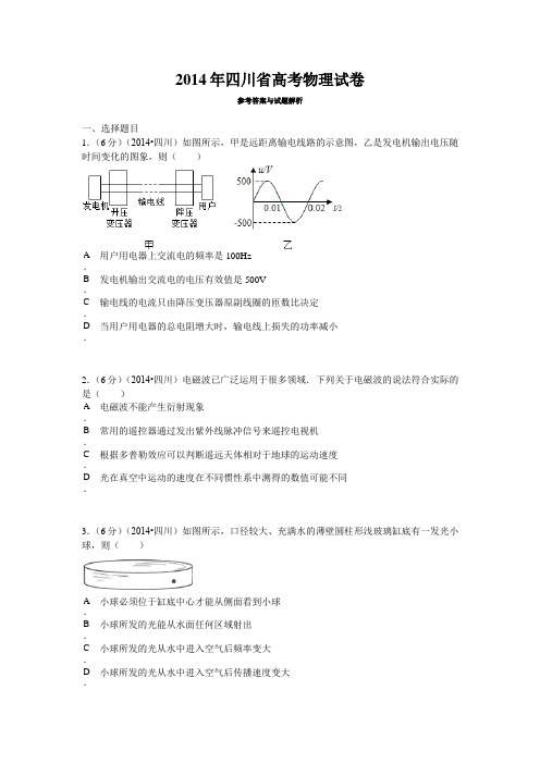 2014年高考四川理综物理试题(含答案)