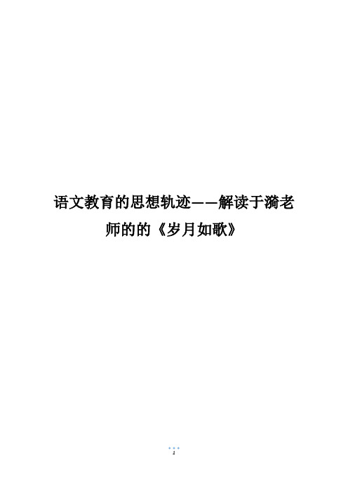 语文教育的思想轨迹——解读于漪老师的的《岁月如歌》