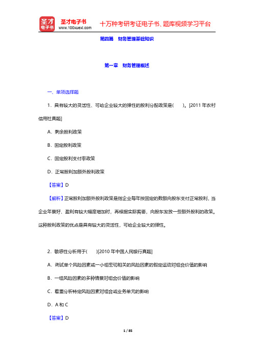 四川省农村信用社公开招聘工作人员考试综合基础知识章节题库-第四篇至第五篇【圣才出品】